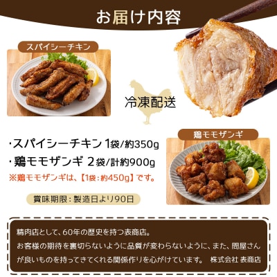 スパイシーチキン(約350g)と鶏モモザンギ(約900g)セット