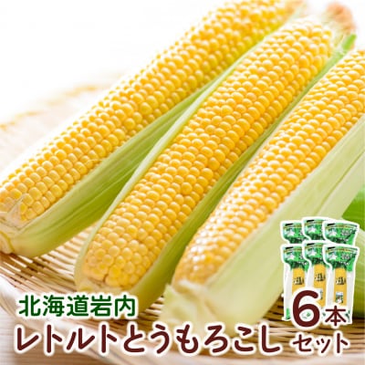 ローソンファーム北海道岩内レトルトとうもろこし6本セット
