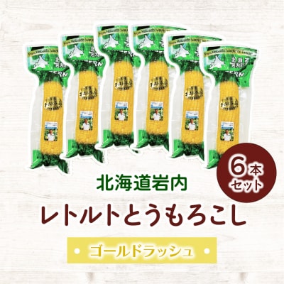 ローソンファーム北海道岩内レトルトとうもろこし6本セット