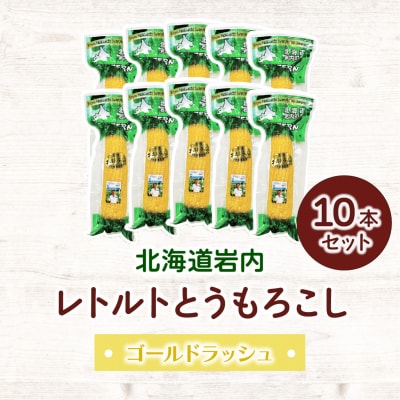 ローソンファーム北海道岩内レトルトとうもろこし10本セット