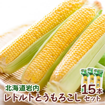 ローソンファーム北海道岩内レトルトとうもろこし15本セット