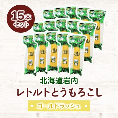 ローソンファーム北海道岩内レトルトとうもろこし15本セット