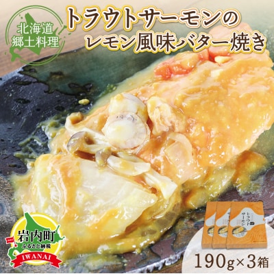 トラウトサーモンのレモン風味バター焼き×3