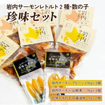 岩内サーモンレトルト2種・数の子珍味セット(山椒漬け×3・アヒージョ×3・数の子珍味(白醤油)×2)