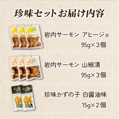 岩内サーモンレトルト2種・数の子珍味セット(山椒漬け×3・アヒージョ×3・数の子珍味(白醤油)×2)