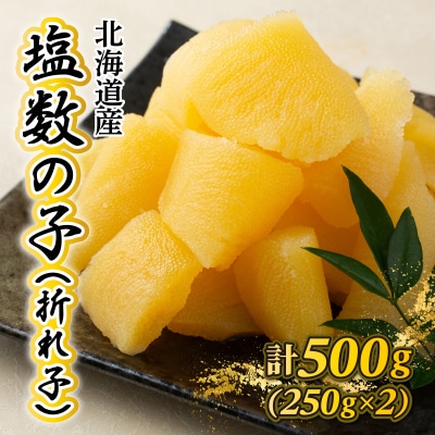 《一八興業水産》北海道産　塩数の子(折れ子)500g(250g×2)