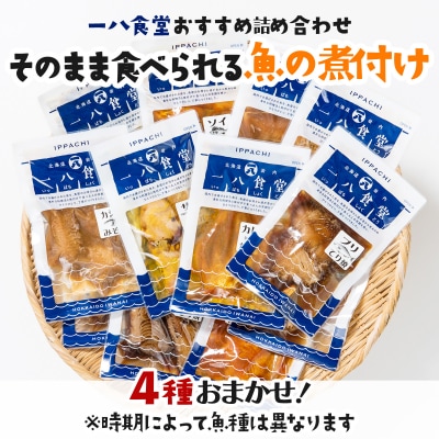 そのまま食べられる魚の煮付 一八食堂おまかせ4個