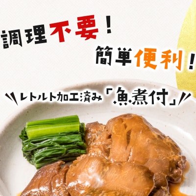 そのまま食べられる魚の煮付 一八食堂おまかせ4個