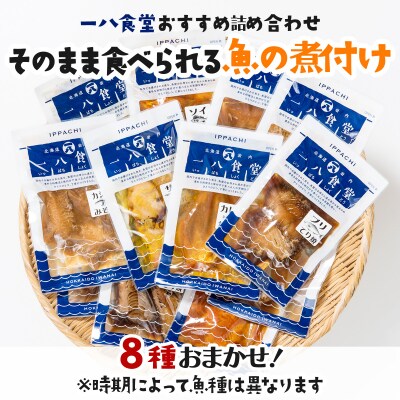 【2026年2月以降順次お届け】そのまま食べられる魚の煮付 一八食堂おまかせ8個