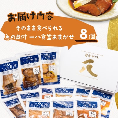 【2026年2月以降順次お届け】そのまま食べられる魚の煮付 一八食堂おまかせ8個