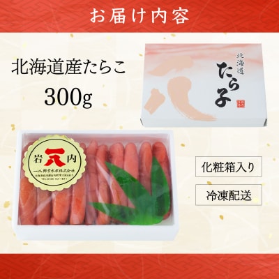 【一八】北海道産たらこ300g 