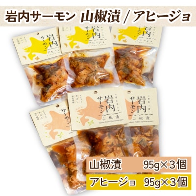 【岩内サーモン】レトルトセット(山椒漬け×3・アヒージョ×3)