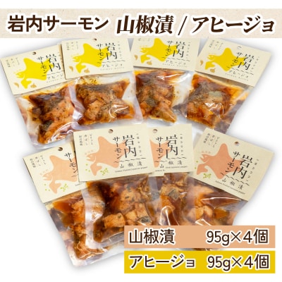 【岩内サーモン】レトルトセット(山椒漬け×4・アヒージョ×4)