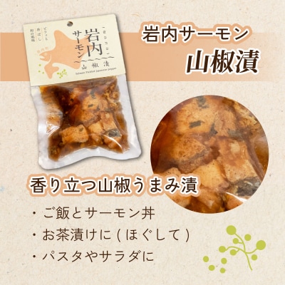 【岩内サーモン】レトルトセット(山椒漬け×4・アヒージョ×4)