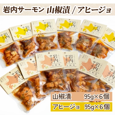 【岩内サーモン】レトルトセット(山椒漬け×6・アヒージョ×6)