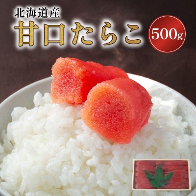 【北海道産】甘口　たらこ大　500g