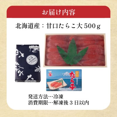 【北海道産】甘口　たらこ大　500g