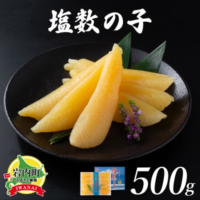 【北海道産】塩数の子化粧箱入500g(8~10本)Bサイズ