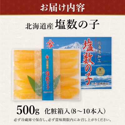 【北海道産】塩数の子化粧箱入500g(8~10本)Bサイズ