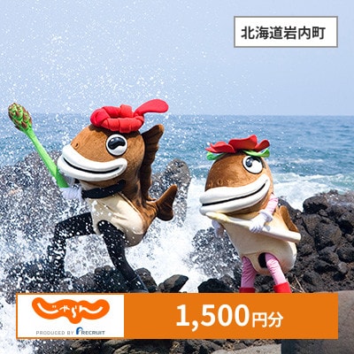 【じゃらんふるさと納税クーポン】 北海道岩内町でつかえる1,500円 クーポン