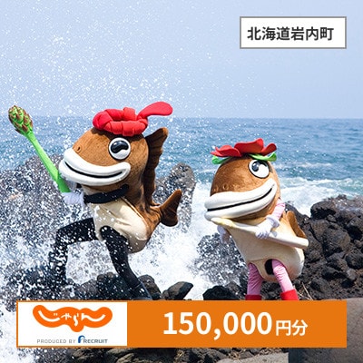 【じゃらんふるさと納税クーポン】 北海道岩内町でつかえる150,000円 クーポン