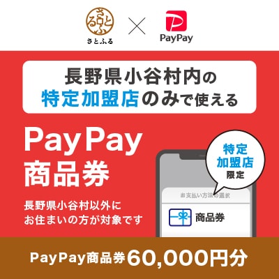 長野県小谷村　PayPay商品券(60,000円分)※地域内の一部の加盟店のみで利用可