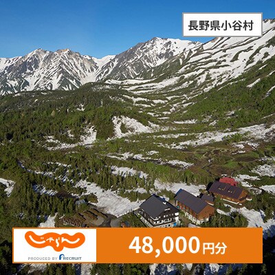 【じゃらんふるさと納税クーポン】 長野県小谷村でつかえる48,000円 クーポン