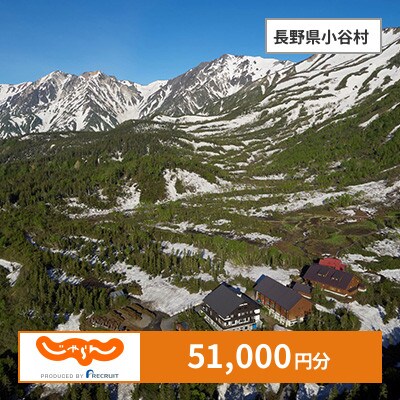 【じゃらんふるさと納税クーポン】 長野県小谷村でつかえる51,000円 クーポン