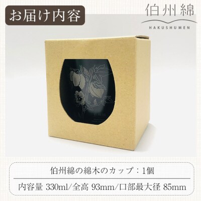 伯州綿の綿木のカップ(1個)