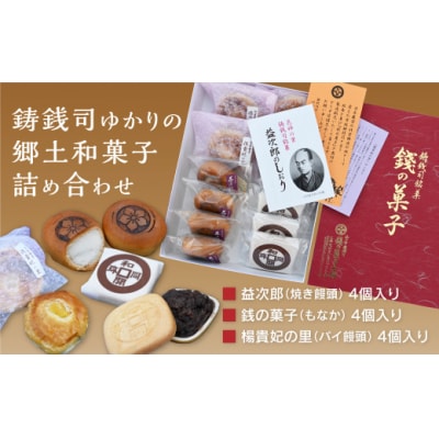 銭の菓子本舗のつくる郷土菓子　詰め合わせセット(焼きまんじゅう、もなか、パイ饅頭) E081 