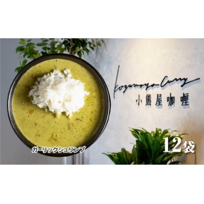 小熊屋「ガーリックシュリンプ」【12食入り】D253