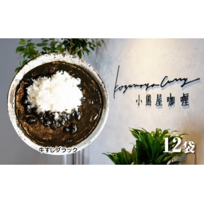 小熊屋「牛すじブラック」【6食入り】D256