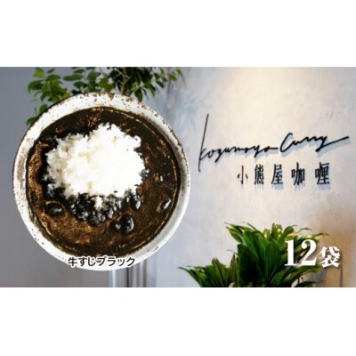 小熊屋「牛すじブラック」【12食入り】D257