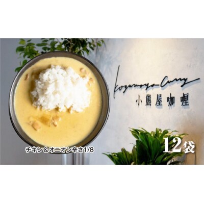 小熊屋「チキン&オニオン辛さ1/8」【12食入り】D259