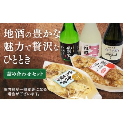 山口市地酒とおつまみセット D167
