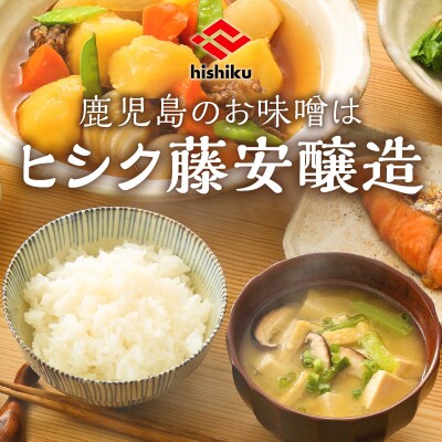 【5営業日以内に発送】ヒシク藤安醸造 人気のお味噌詰め合わせ　K026-003