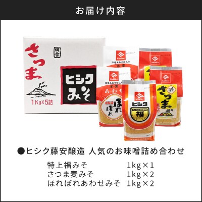 【5営業日以内に発送】ヒシク藤安醸造 人気のお味噌詰め合わせ　K026-003