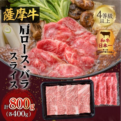 薩摩牛スライスセット800g　K002-001