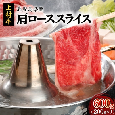 上村牛肩ローススライス600g　K002-002