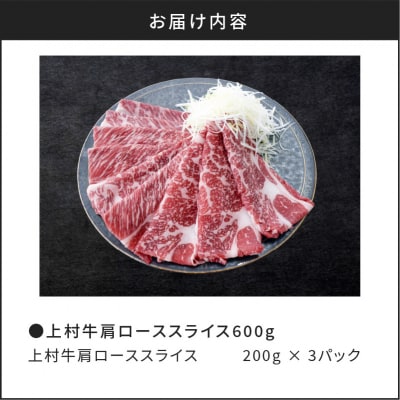 上村牛肩ローススライス600g　K002-002
