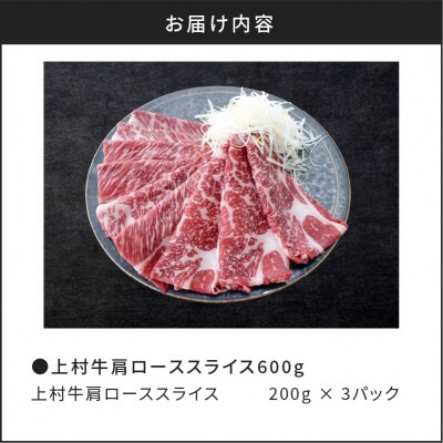 上村牛肩ローススライス600g　K002-002