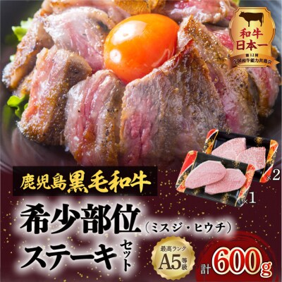 A5鹿児島黒毛和牛希少部位ステーキセット600g　K002-003