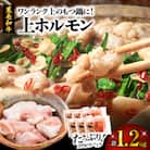 【 期間限定 生活応援 】ワンランク上のもつ鍋に!小腸1.2kg(ホルモン)　K002-004