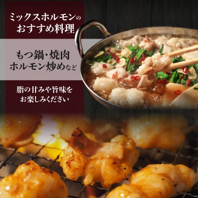 【生産者おすすめ】焼肉・お鍋に!ミックスホルモン1.75kg　K002-005_cp