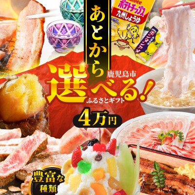 あとからセレクト【ふるさとギフト】4万円　K000-004