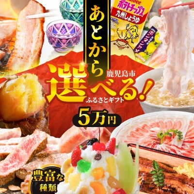 あとからセレクト【ふるさとギフト】5万円　K000-005