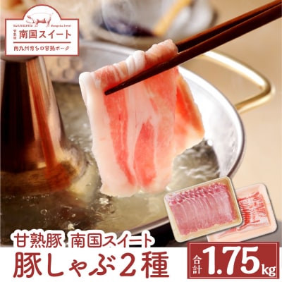 鹿児島県産南国スイート豚しゃぶ2種1.75kg　K002-012