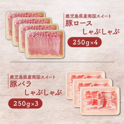 鹿児島県産南国スイート豚しゃぶ2種1.75kg　K002-012