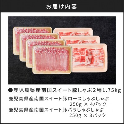 鹿児島県産南国スイート豚しゃぶ2種1.75kg　K002-012