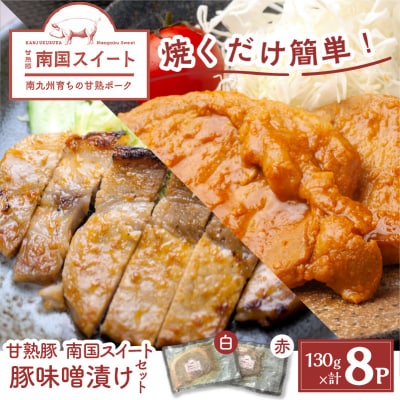 南国スイート豚味噌漬けセット　K002-014